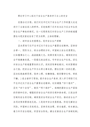 理论学习中心组关于安全生产集体学习会上的发言.docx