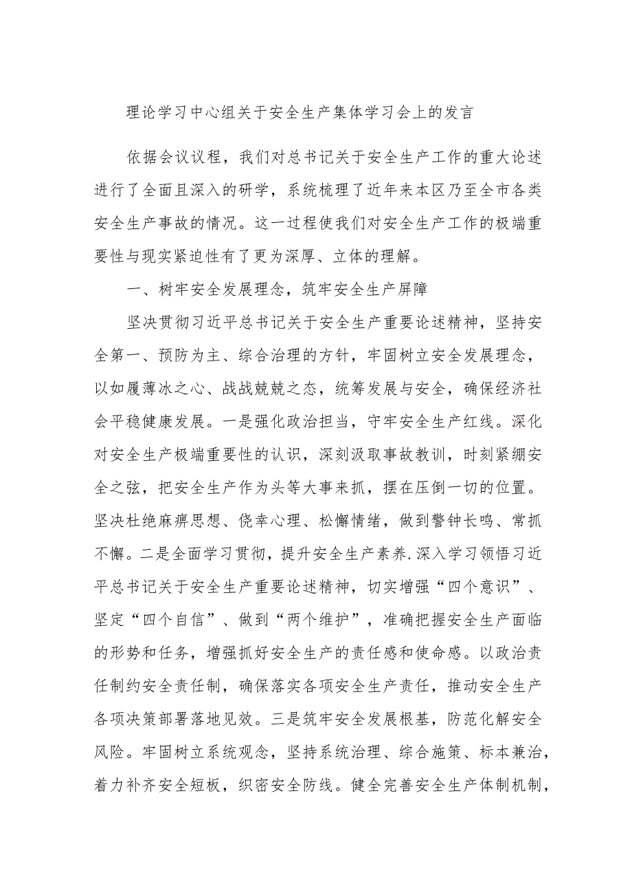 理论学习中心组关于安全生产集体学习会上的发言.docx_第1页