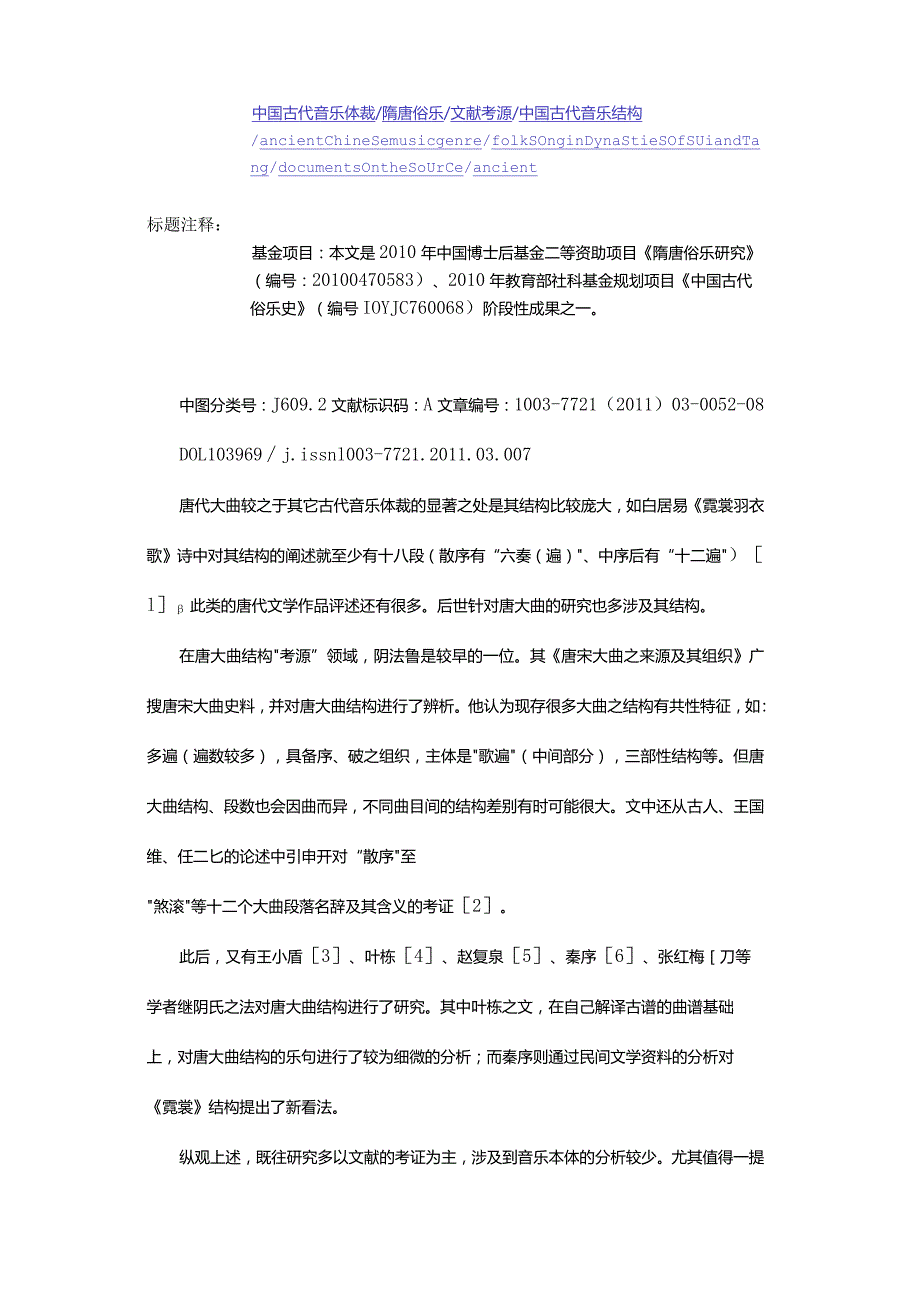 唐代大曲结构名辞考-TheTermsofDaquStructureinTangDynasty.docx_第2页