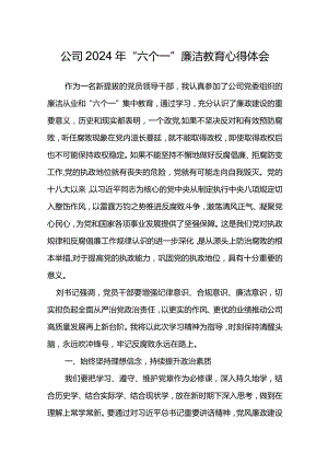 公司2024年“六个一”廉洁教育心得体会.docx