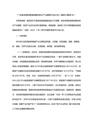 广东省培育新能源战略性新兴产业集群行动计划（2023-2025年）.docx