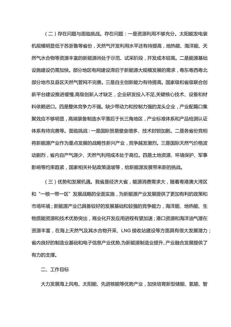 广东省培育新能源战略性新兴产业集群行动计划（2023-2025年）.docx_第2页