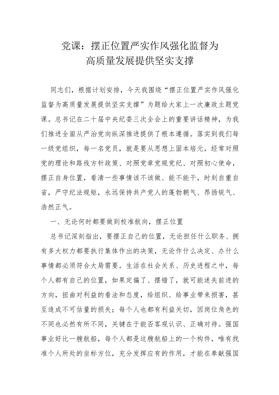 党课：摆正位置严实作风强化监督为高质量发展提供坚实支撑docx.docx_第1页