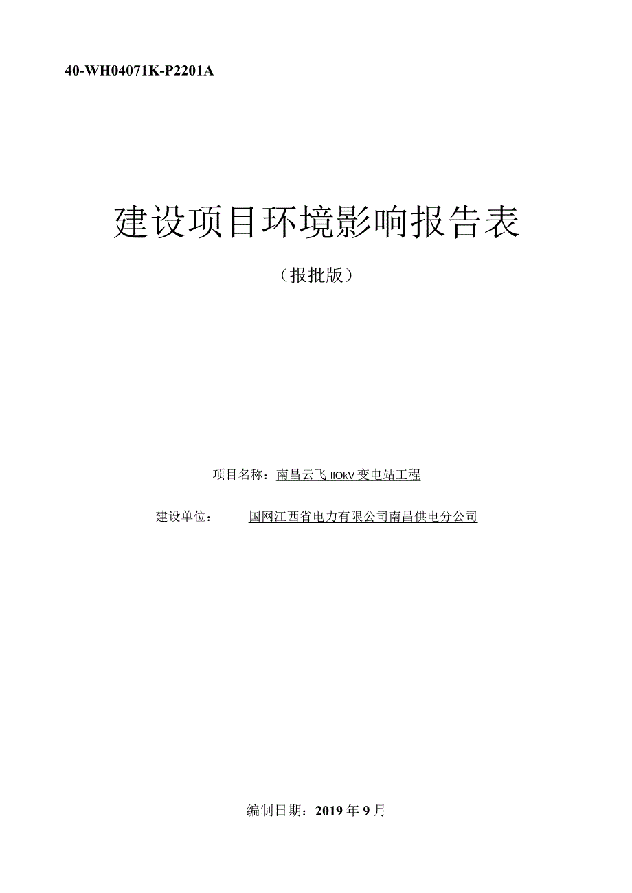 南昌供电分公司南昌云飞110kV变电站工程环境影响报告.docx_第1页