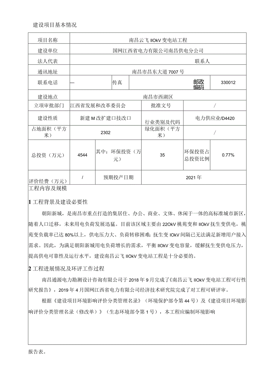 南昌供电分公司南昌云飞110kV变电站工程环境影响报告.docx_第3页