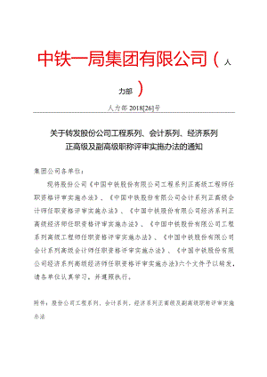 关于转发股份公司工程系列、会计系列、经济系列正高级及副高级职称评审实施办法的通知.docx