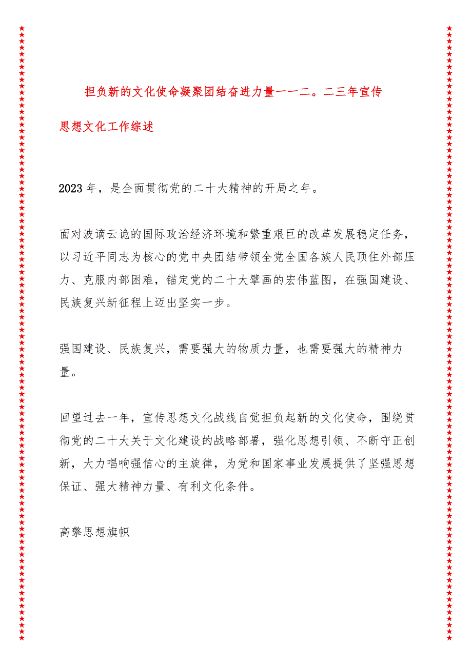 担负新的文化使命凝聚团结奋进力量——2023年宣传思想文化工作综述.docx_第1页