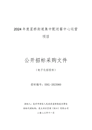 集中配送餐中心运营项目招标文件.docx