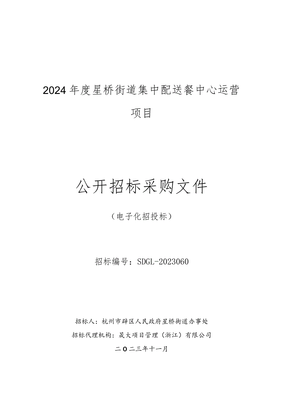 集中配送餐中心运营项目招标文件.docx_第1页