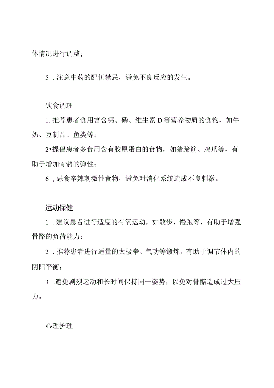 中医视角下的骨质疏松症护理计划.docx_第2页