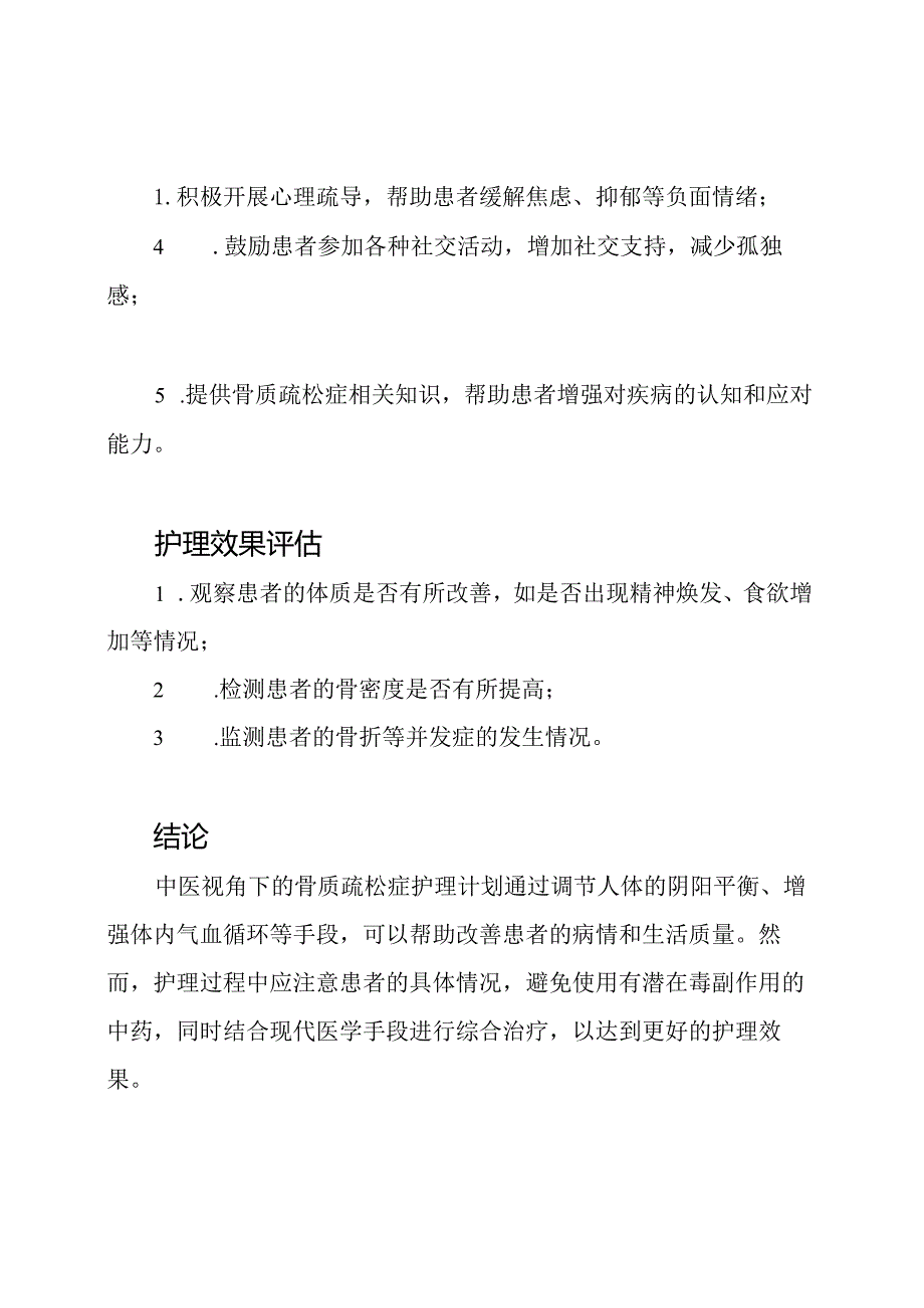 中医视角下的骨质疏松症护理计划.docx_第3页