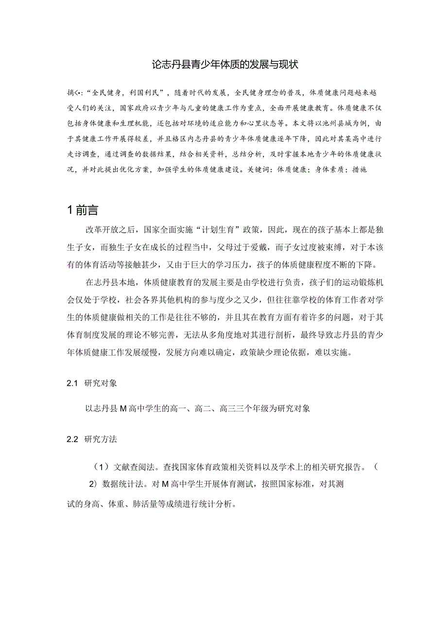 论志丹县青少年体质的发展与现状分析研究 营养学专业.docx_第2页