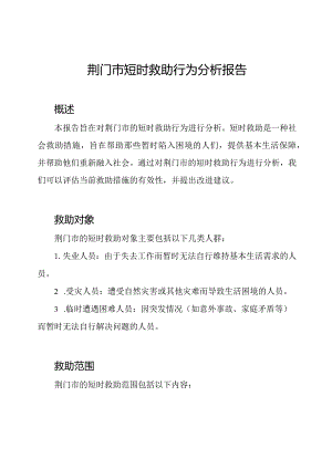 荆门市短时救助行为分析报告.docx