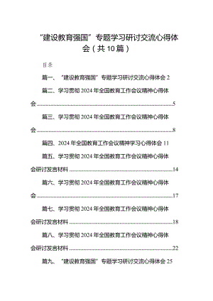 “建设教育强国”专题学习研讨交流心得体会10篇供参考.docx