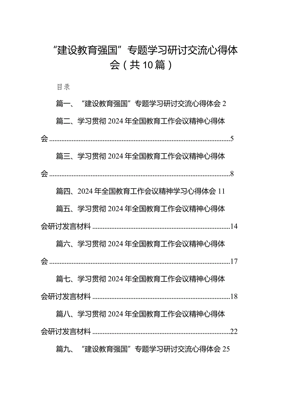 “建设教育强国”专题学习研讨交流心得体会10篇供参考.docx_第1页