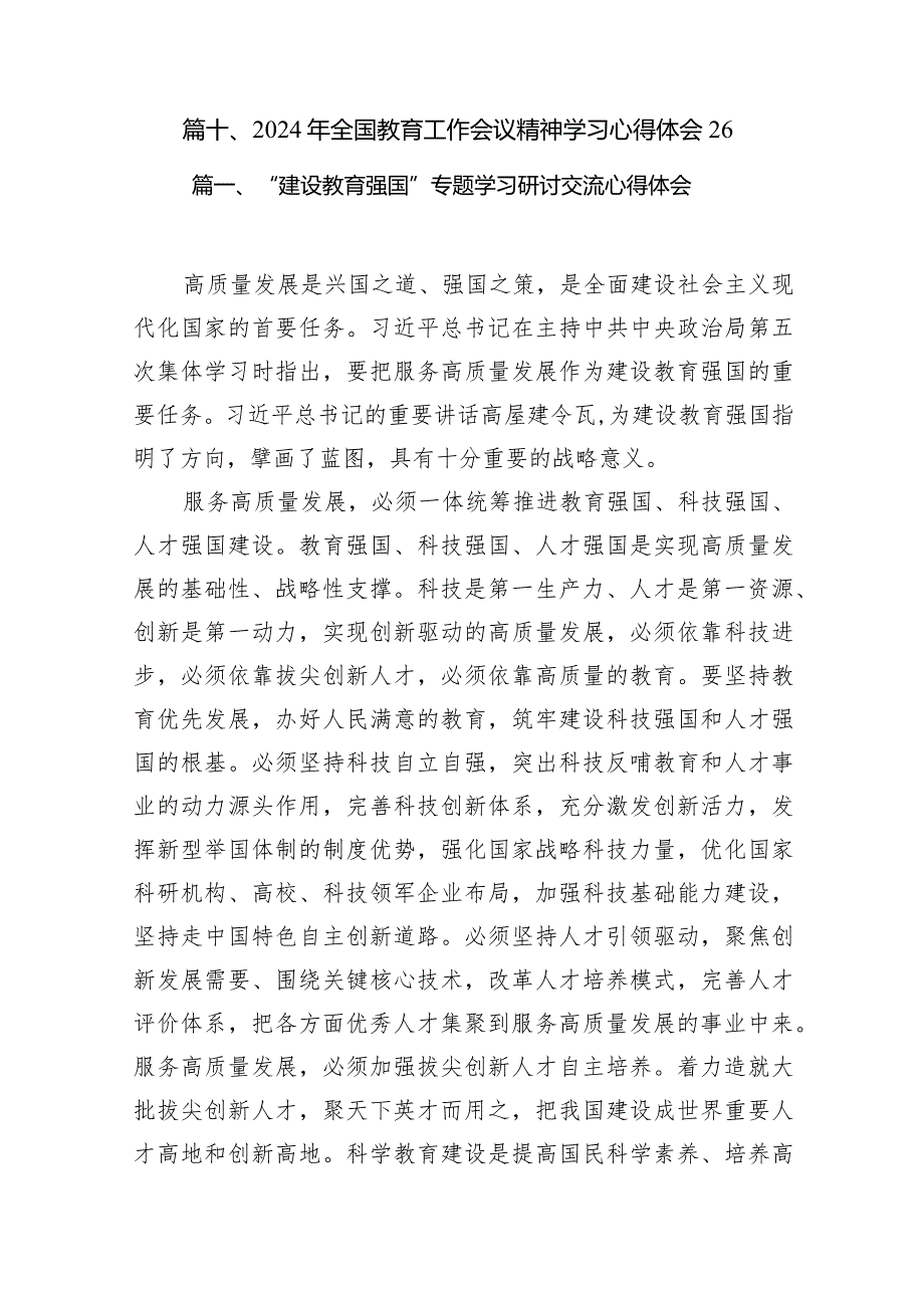 “建设教育强国”专题学习研讨交流心得体会10篇供参考.docx_第2页