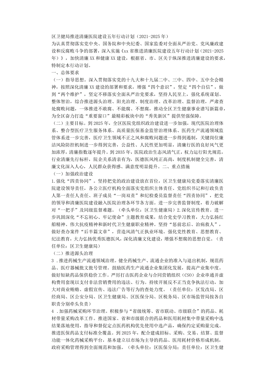 区卫健局推进清廉医院建设五年行动计划（2021-2025年）.docx_第1页