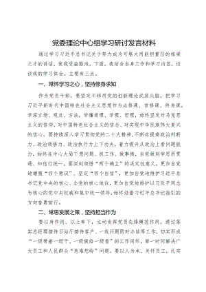 党委理论中心组学习研讨发言材料.docx