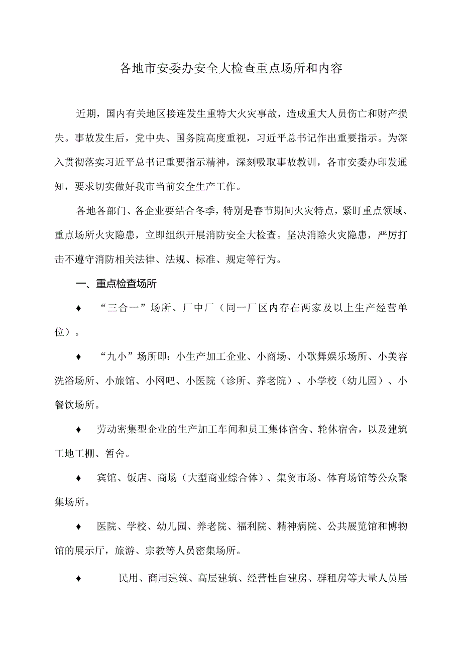 各地市安委办安全大检查重点场所和内容（2024年）.docx_第1页