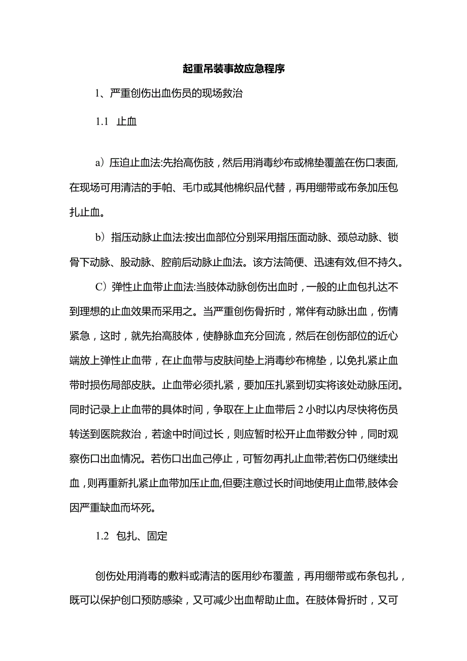 起重吊装事故应急程序.docx_第1页