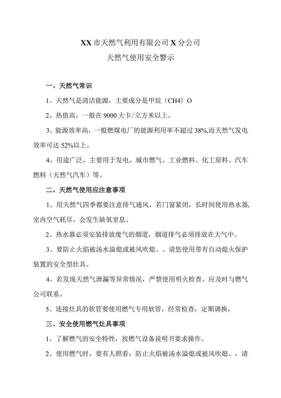 XX市天然气利用有限公司X分公司天然气使用安全警示（2024年）.docx_第1页