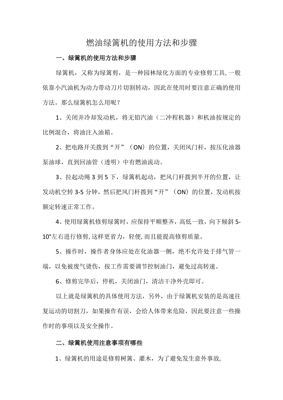 燃油绿篱机的使用方法和步骤.docx_第1页