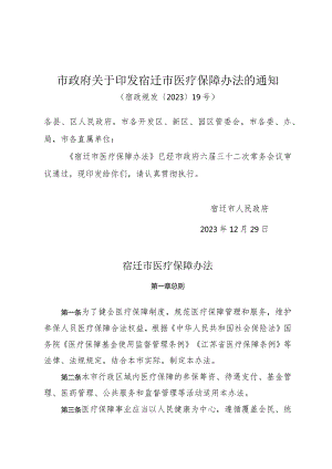 市政府关于印发宿迁市医疗保障办法的通知（宿政规发〔2023〕19号）.docx