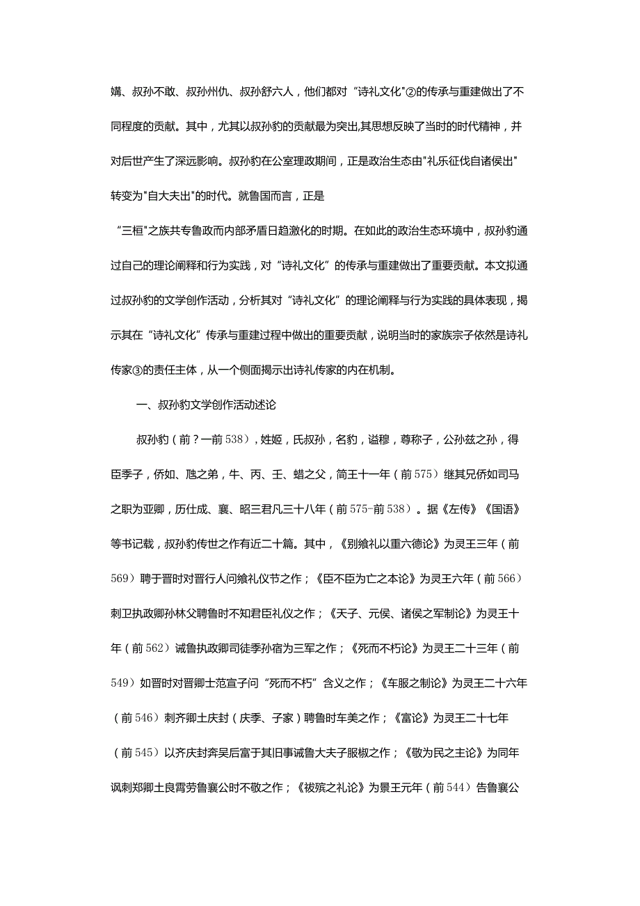 家族宗子：诗礼传家的责任主体-——以春秋时期叔孙豹为中心.docx_第3页