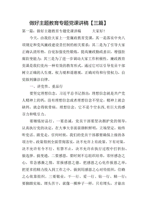 做好主题教育专题党课讲稿【三篇】.docx