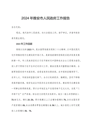 2024年雅安市人民政府工作报告.docx