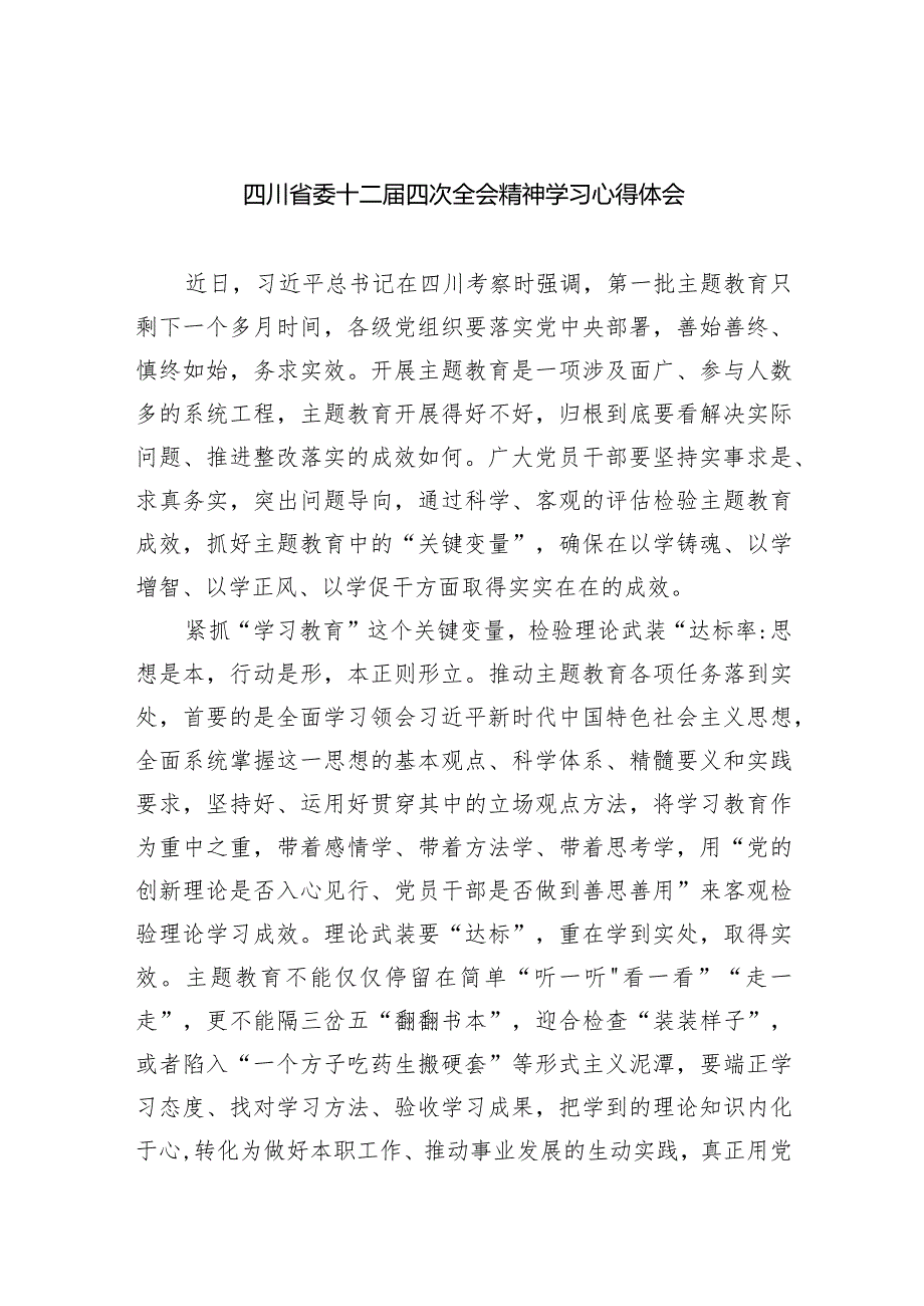 四川省委十二届四次全会精神学习心得体会最新精选版【五篇】.docx_第1页