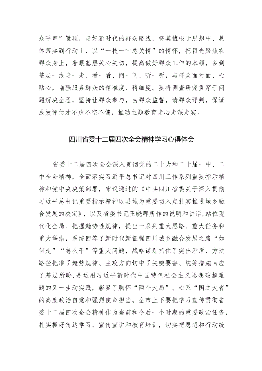 四川省委十二届四次全会精神学习心得体会最新精选版【五篇】.docx_第3页