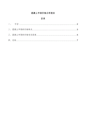 混凝土市场价格分析报告.docx