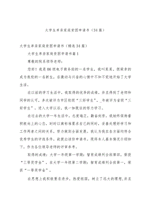 大学生单亲家庭贫困申请书（34篇）.docx