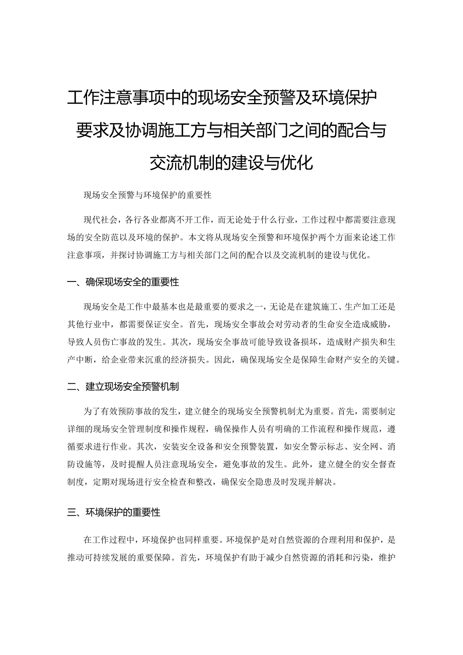 工作注意事项中的现场安全预警及环境保护要求及协调施工方与相关部门之间的配合与交流机制的建设与优化.docx_第1页