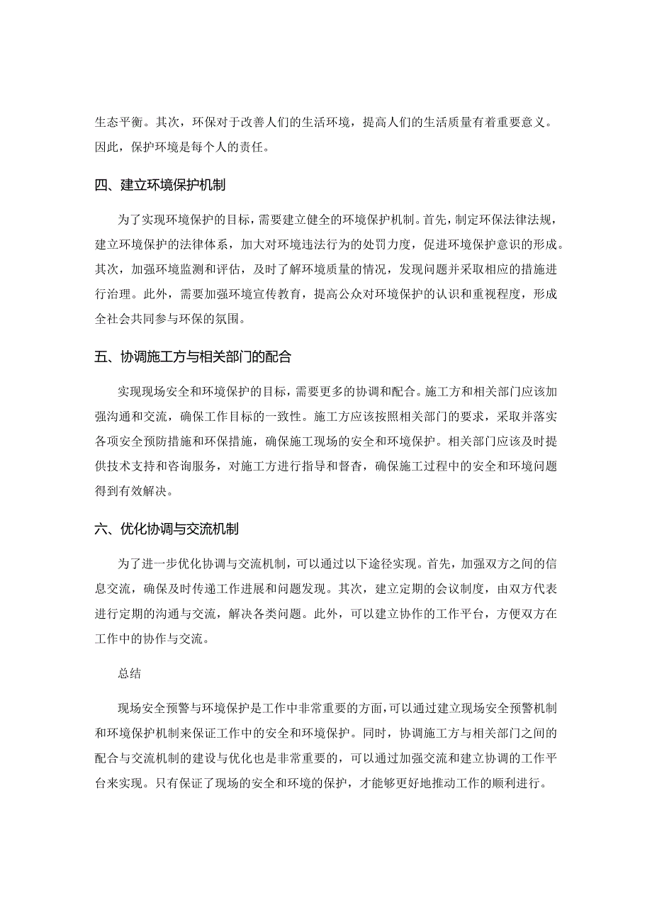 工作注意事项中的现场安全预警及环境保护要求及协调施工方与相关部门之间的配合与交流机制的建设与优化.docx_第2页