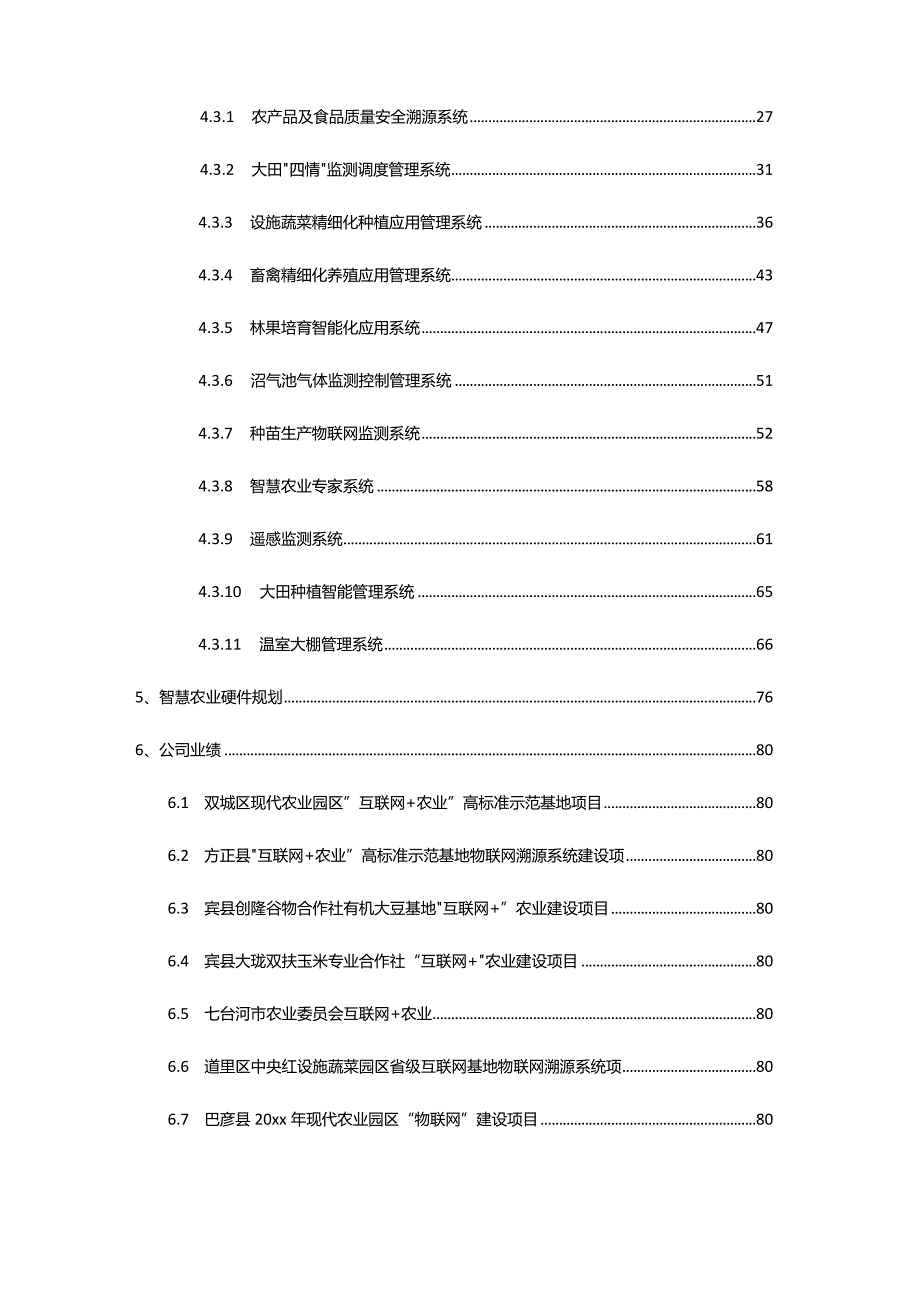 某智慧农业整体解决方案.docx_第3页