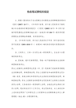 免收笔试费相关规定.docx