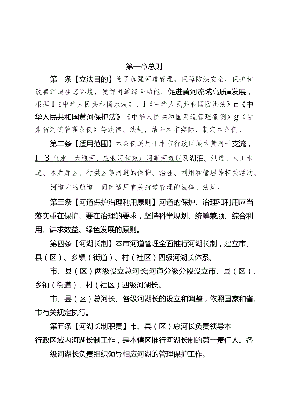 兰州市河道管理条例（修订草案二次审议稿）（征求意见稿）.docx_第2页