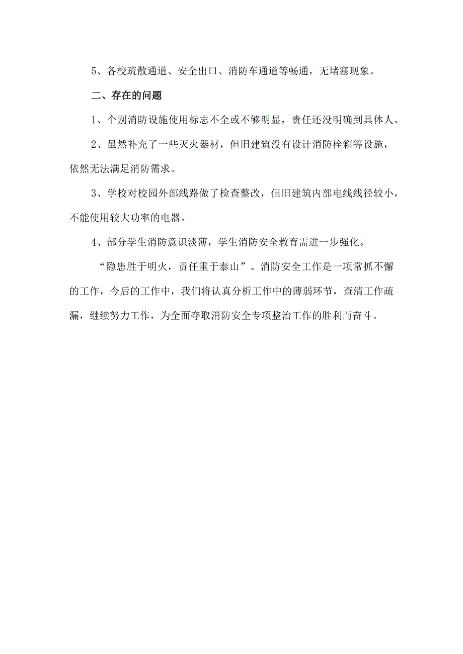 学校消防安全工作自查报告2024年模板.docx_第2页