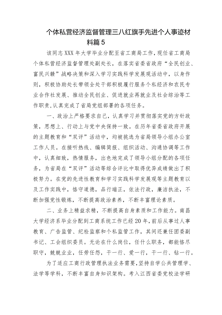 个体私营经济监督管理三八红旗手先进个人事迹材料 篇5.docx_第1页