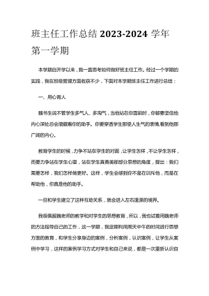 班主任工作总结 2023-2024学年第一学期.docx