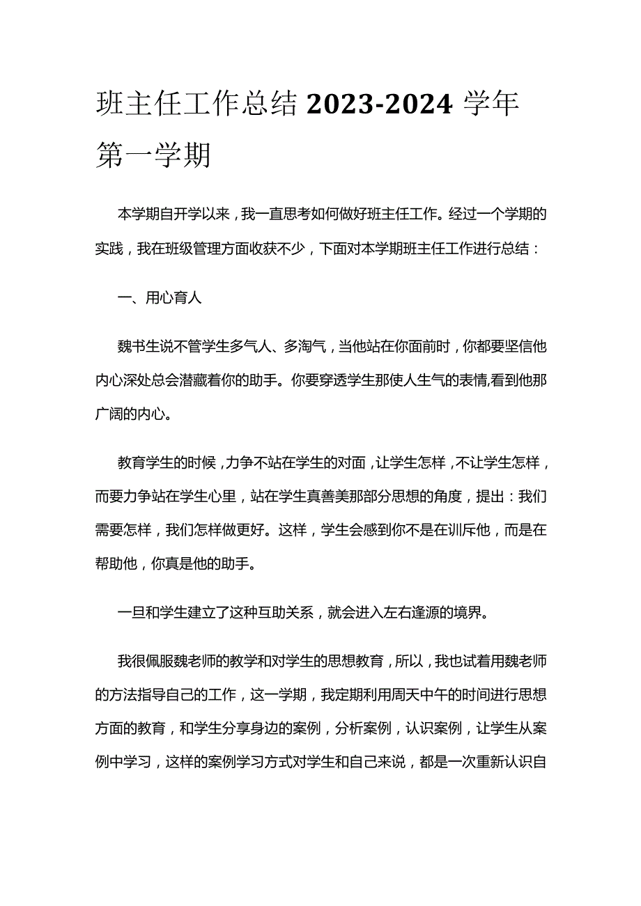 班主任工作总结 2023-2024学年第一学期.docx_第1页