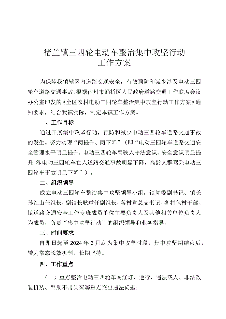 褚兰镇三四轮电动车整治集中攻坚行动工作方案.docx_第1页