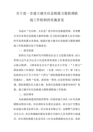 关于进一步建立健全应急救援力量联调联战工作机制的实施意见.docx