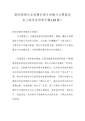 （17篇）组织部部长在党建引领乡村振兴主题座谈会上的发言材料汇编.docx