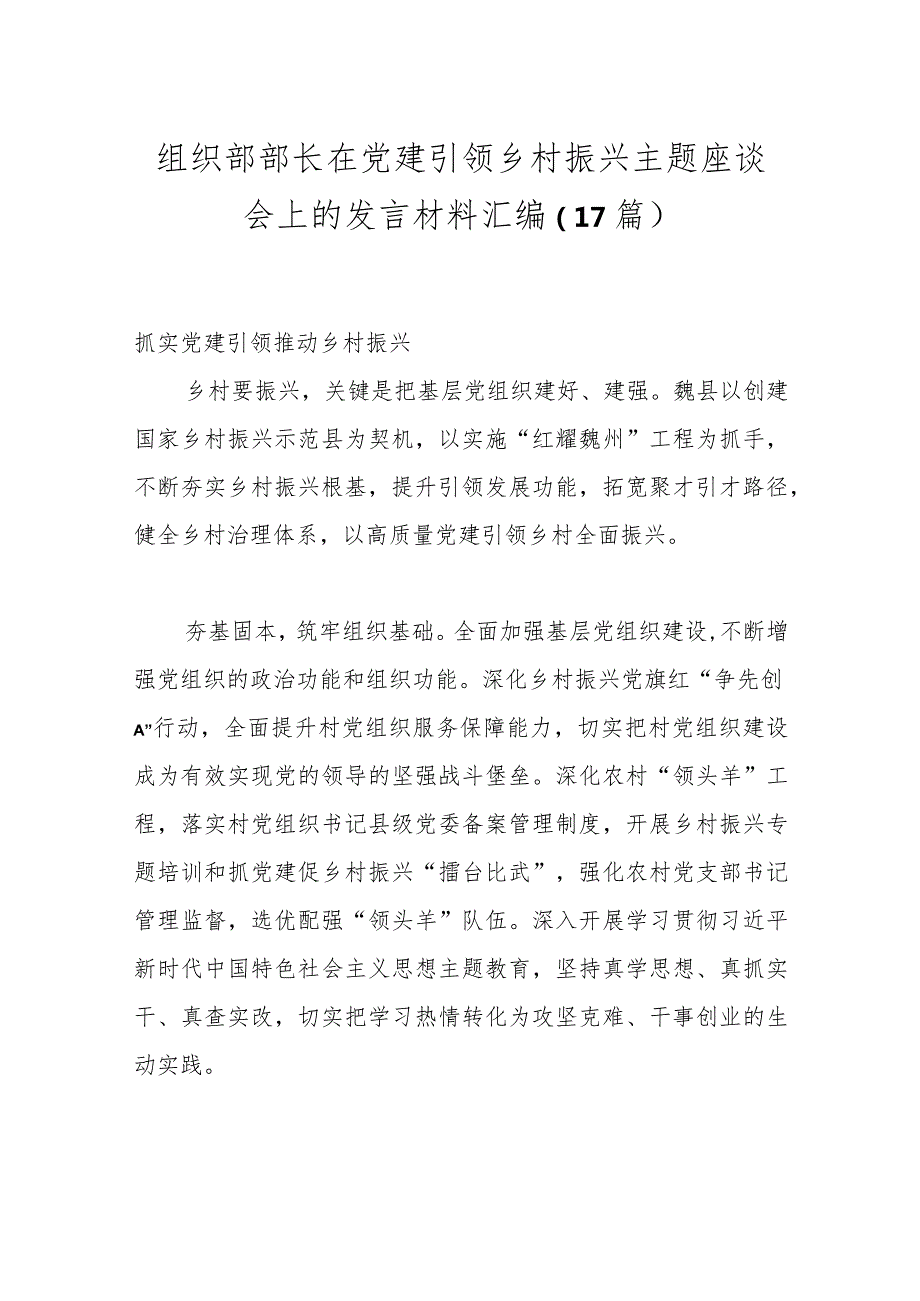 （17篇）组织部部长在党建引领乡村振兴主题座谈会上的发言材料汇编.docx_第1页