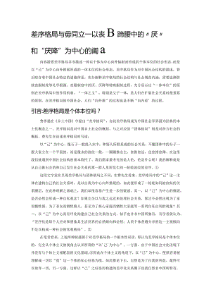 差序格局与一体本位——以丧服制度中的“厌”和“厌降”为中心的透视.docx