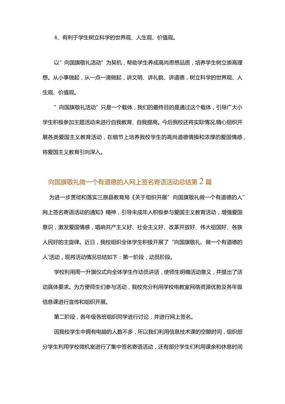 向国旗敬礼做一个有道德的人网上签名寄语活动总结.docx_第2页