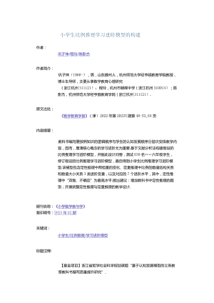 小学生比例推理学习进阶模型的构建.docx